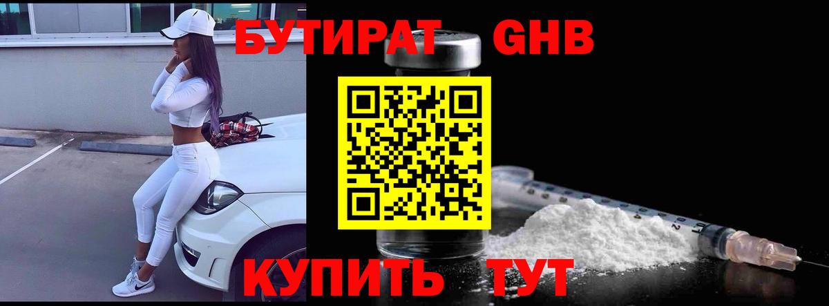 БУТИРАТ Butirat  Вход с VPN  Медногорск 