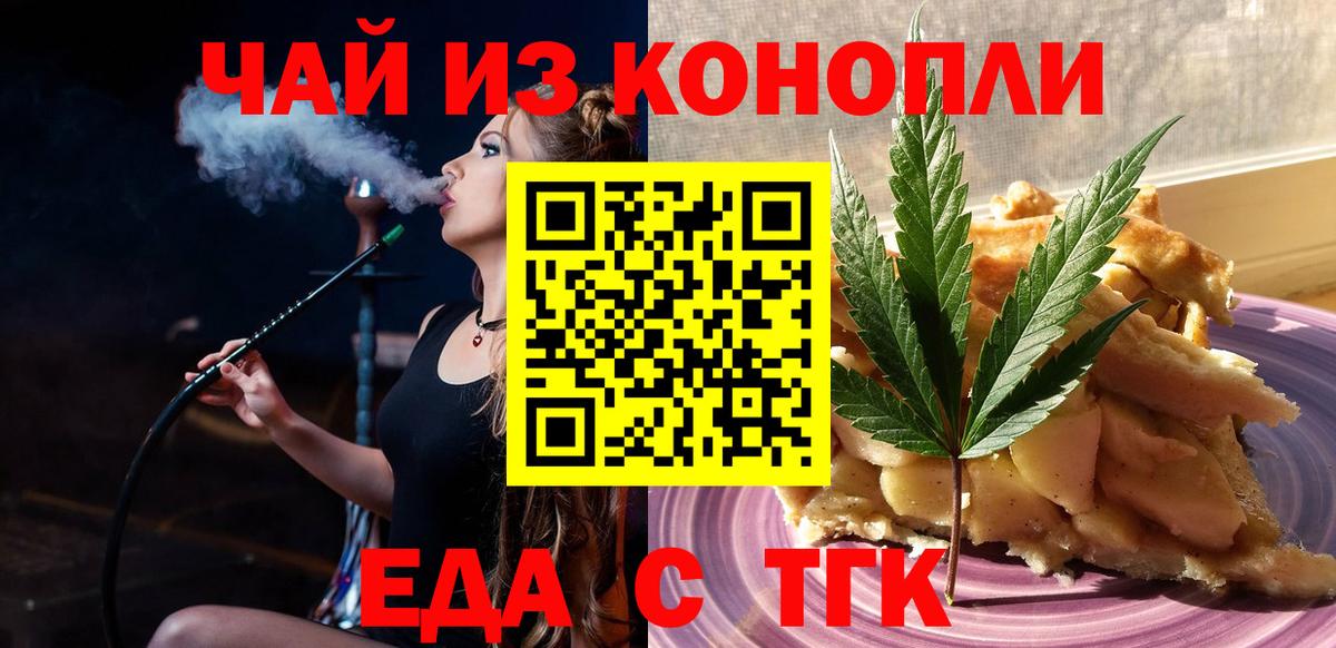 Еда ТГК конопля  Вход с VPN  Медногорск 
