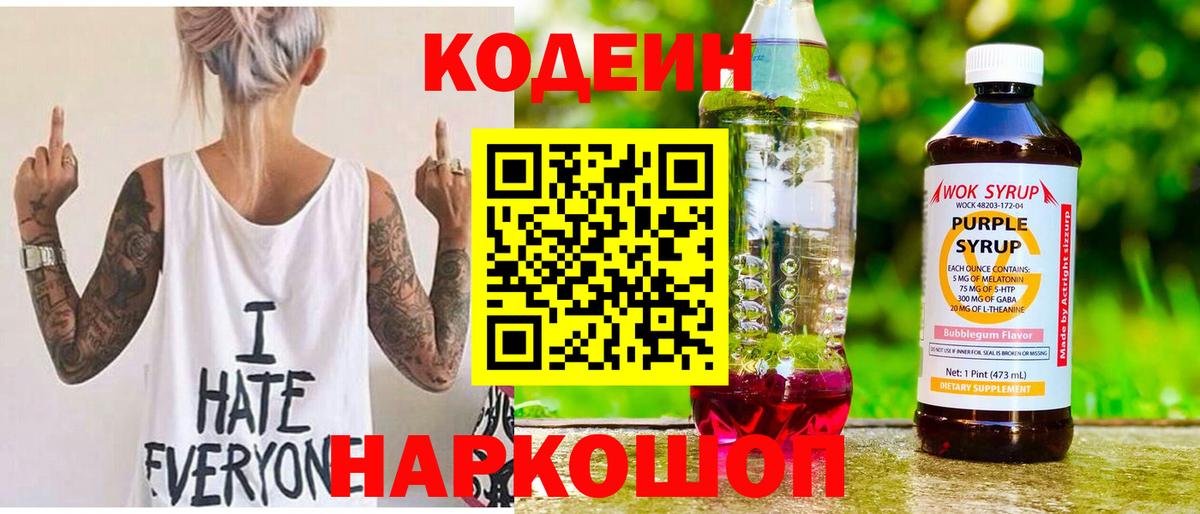 Кодеиновый сироп Lean Purple Drank  Кодеин Purple Drank  наркотики  Вход с VPN  Медногорск 